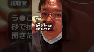 【マックスむらい】視聴者「う●こを砂で拭いた話が聞きたいです」【切り抜き/アップバンク】#Shorts