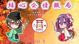 結心会情報局 Vol.8【巫女長 あきえさん＆禰宜 佐々木さんご出演】（4/Nov/2022）