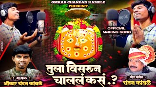 #chandankamble #omkar_kamble_yedamai_song तुला विसरून चाललं कसं making  चंदन कांबळे ओंकार कांबळे