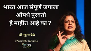 औषधाच्या आजारावरचे औषध | Dr Mrudula Bele  - Interview | Swayam Talks