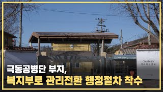 국방부-보건복지부, 국립중앙의료원 이전 예정지 관리권 이관을 위한 행정절차 착수