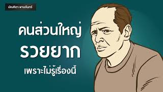 คนส่วนใหญ่รวยยาก เพราะไม่รู้เรื่องนี้ |การเงิน l จิตวิทยา l Podcast | หนังสือเสียง|บัณฑิตา พานจันทร์