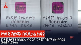 የነዳጅ ክፍያን በሲቢኢ ብር እና ‘ነዳጅ’ በተሰኘ መተግበሪያ መክፈል ይችላሉ Etv | Ethiopia | News