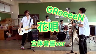 (立体音響ver)GReeeeN-花唄    イヤホン必須！