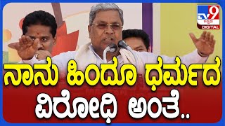 Siddaramaiah: ಮುಸ್ಲಿಂ, ಕ್ರಿಶ್ಚಿಯನ್‌ರನ್ನ ನಾನು ಓಲೈಸಿ.. ಹಿಂದೂಗಳನ್ನ ದ್ವೇಷ ಮಾಡ್ತೀನಿ ಅಂತವ್ರೆ| #TV9D