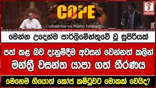 මෙන්න උදෙන්ම පාර්ලිමේන්තුවේ වූ සුපිරියක්පත් කළ බව දැනුම්දීම අවසන් වෙන්නත් කලින්මන්ත්‍රී වසන්ත යාපා