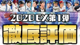 【徹底評価】なんだかんだ高水準？獲得すべき選手は？2020エキサイティング(EX)第1弾全選手徹底評価＆比較！【プロスピA】【プロ野球スピリッツA】【CLAY】#1216