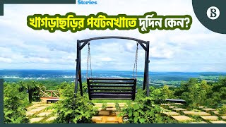 খাগড়াছড়িতে আতঙ্ক কাটেনি, ব্যবসা-বাণিজ্যে মন্দা | Khagrachari | Tourist Spot | The Business Standard