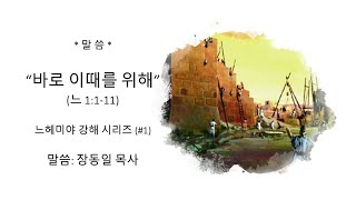 뉴욕모자이크교회 1월 10일 2021년 2부 예배