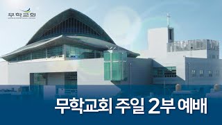 무학교회 주일2부예배 누가복음강해98 \