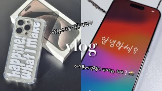 Vlog. 아이폰 15 프로 어서오고, 갤럭시는 이제 안녕👋 I 내추럴 티타늄 언박싱\u0026케이스🩶 I 간단 카메라 비교📸