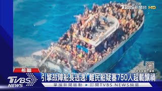 難民悲歌重演! 希臘外海船翻釀79死.疑塞750人超載｜TVBS新聞 @TVBSNEWS01