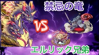 【ポコダン】禁忌の竜ティアマット極絶降臨−エドとアルの特攻具合がエグい！−