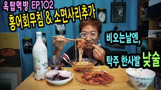 비오는날♡ 홍어회무침에 탁주~그리고 소면까지()옥탑먹방ep102