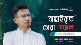 বাছাইকৃত সেরা ইসলামী গজল ।। শিল্পী কামরুজ্জামান ।। Islami Nasheed Play List