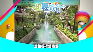 2017 10 27 《一起輕旅行》峇里島深度玩法promo