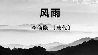 中国古诗词《风雨》李商隐 〔唐代〕