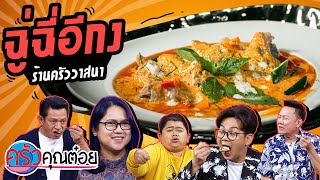 ฉู่ฉี่อีกง ร้านครัววาสนา ชายทะเลบางกระเจ้า (2/2) 22 ก.ย. 63 ครัวคุณต๋อย