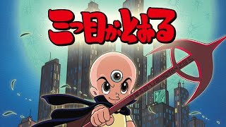 三眼小子 11｜三つ目がとおる｜三眼神童｜三眼怪童｜懷舊｜卡通｜卡通片｜動漫｜TVB｜講談社｜中文字幕｜手塚治虫｜寫樂保介｜しゃらく ほうすけ