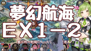 【城プロRE】夢幻航海 挑戦 EX-1-2 第2部 御城プロジェクト