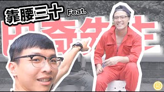 【靠腰三十】五月刊 ｜ 三十歲不聊當兵不然聊什麼？ feat.巴奇先生