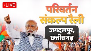 🔴LIVE, PM Modi in Chhattisgarh: PM Modi addressed a public meeting in Jagdalpur... gave many gifts..