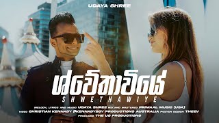 UDAYA SHREE - Shwethawiye ශ්වේතාවියේ (Official Video)