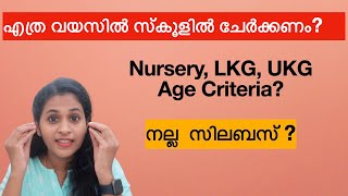 Ideal Age for School Admission | Nursery LKG School Admissions | Age Criteria |Syllabus