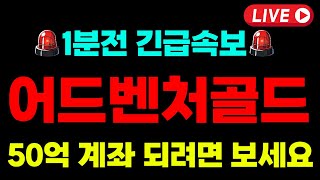 [어드벤처골드 코인]🚨초대박 속보🚨영상에서 실시간 50배 잭팟 타점 알려드립니다 쓸어담으세요! #어드벤처골드코인 #어드벤처골드코인호재 #어드벤처골드코인전망 #어드벤처골드코인시세