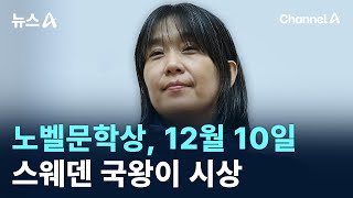 한강 노벨문학상, 12월 10일 스웨덴 국왕이 시상 / 채널A / 뉴스A