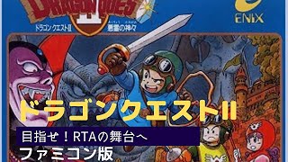 第５６さそり目「RTA」FC版ドラクエ２　サマルトリアチャート　目指せ！４時間２０分台！　並走募集中