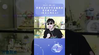 就在江湖之上 #摩登兄弟刘宇宁