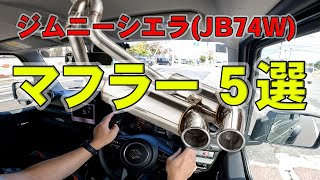 ジムニーシエラのマフラー何買う？ 候補5点の紹介 (※オススメのマフラーあったらコメントで教えて下さい)