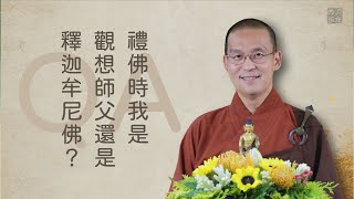 禮佛時我是觀想師父還是釋迦牟尼佛？福智－如俊法師QA特輯