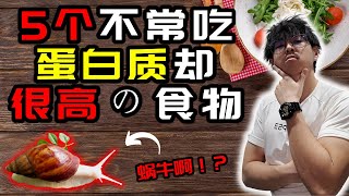 【高蛋白】5个不常吃，蛋白质却很高的食物｜你一定不知道