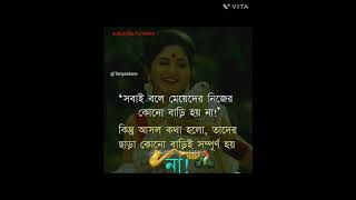 সবাই বলে মেয়েদের💥 নিজের কোন বাড়ি হয় না|true words💯#banglaquotes #shorts