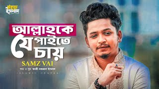 Allah Ke Je Paite Chay | Samz Vai | Bangla Gojol | Kazi Nazrul Islam | Islamic Song 2021