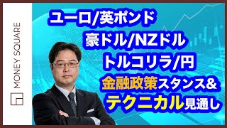 ユーロ/英ポンド、豪ドル/NZドル、トルコリラ/円　金融政策スタンス＆テクニカル見通し