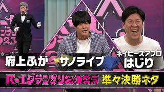 【R-1グランプリ2025】ネイビーズアフロ はじり/サノライブ/府上ふが【準々決勝ネタ】