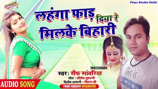 New Bhojpuri Hot video / लहंगा फार दिया रे/ Lahanga Far doya re / Saif Sawariya@ToneMusic.Bhojpuri