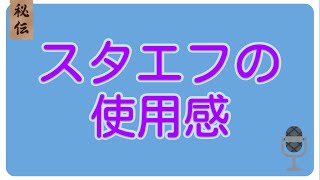 【スタエフ】stand.fm1ヶ月やってみて向いてる人と向いてない人