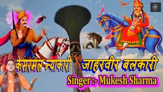 #video केसरमल न्याकारी संग जाहरवीर बलकारी #Kesarmal nyaakari Sang Jaharveer balkari#mukesh sharma