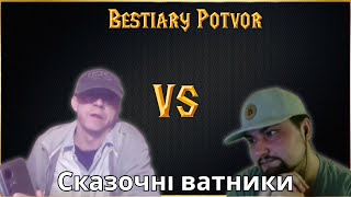 Сказочні ватники. Чатрулетка з росіянами.