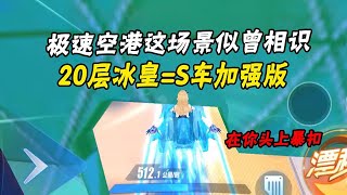 【QQ飞车手游】20层的冰皇来到极速空港，西湖是必禁之图，为何在大佬面前就这么简单！超清版