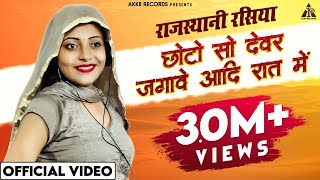 छोटो सो देवर जगावे आदि रात में - Sandhya Choudhary Rasiya New Song || New Rajasthani Rasiya 2021 ||