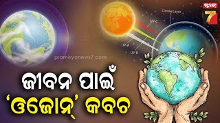 World Ozone Day 2024 | ପୃଥିବୀ ଚାରିପଟେ ଥିବା ଓଜୋନ ଲେୟର କ'ଣ, ସଚେତନତା ପାଇଁ ସ୍ୱତନ୍ତ୍ର ଦିବସ କାହିଁକି ?