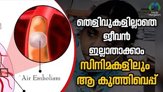 എന്താണ് എയർ എംബോളിസം ? | Air Embolism  | Science