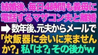 【スカッとする話】結婚後、毎日4時間も義母に電話するマザコン夫と離婚。→数年後、元夫からメールで「炊飯器に会いに来ませんか？」私「は？」その後がw【修羅場