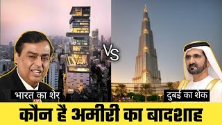 Mukesh Ambani Vs Dubai Sheikh| इनमे सबसे ज्यादा अमीर कौन है सबसे ज्यादा पैसा किसके पास