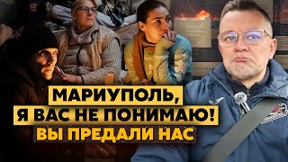 🔥Мне написали из Мариуполя! Будет ОТКАТ. Россия УЙДЕТ! Я молчу! Вы все ПОМНИТЕ! Вас ДОГОНЯТ